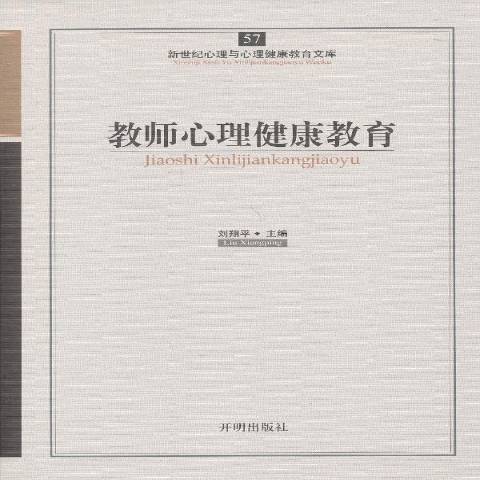 教師心理健康教育(2012年開明出版社出版的圖書)