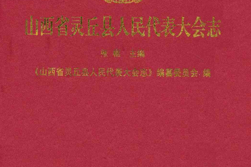 山西省靈丘縣人民代表大會志