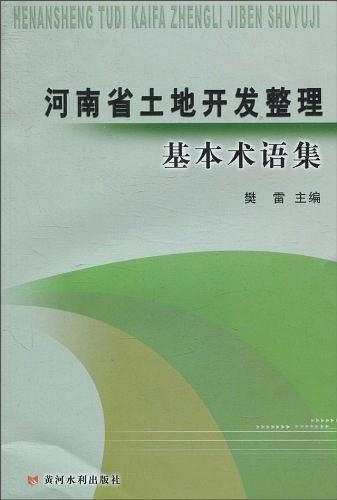 河南省土地開發整理基本術語集