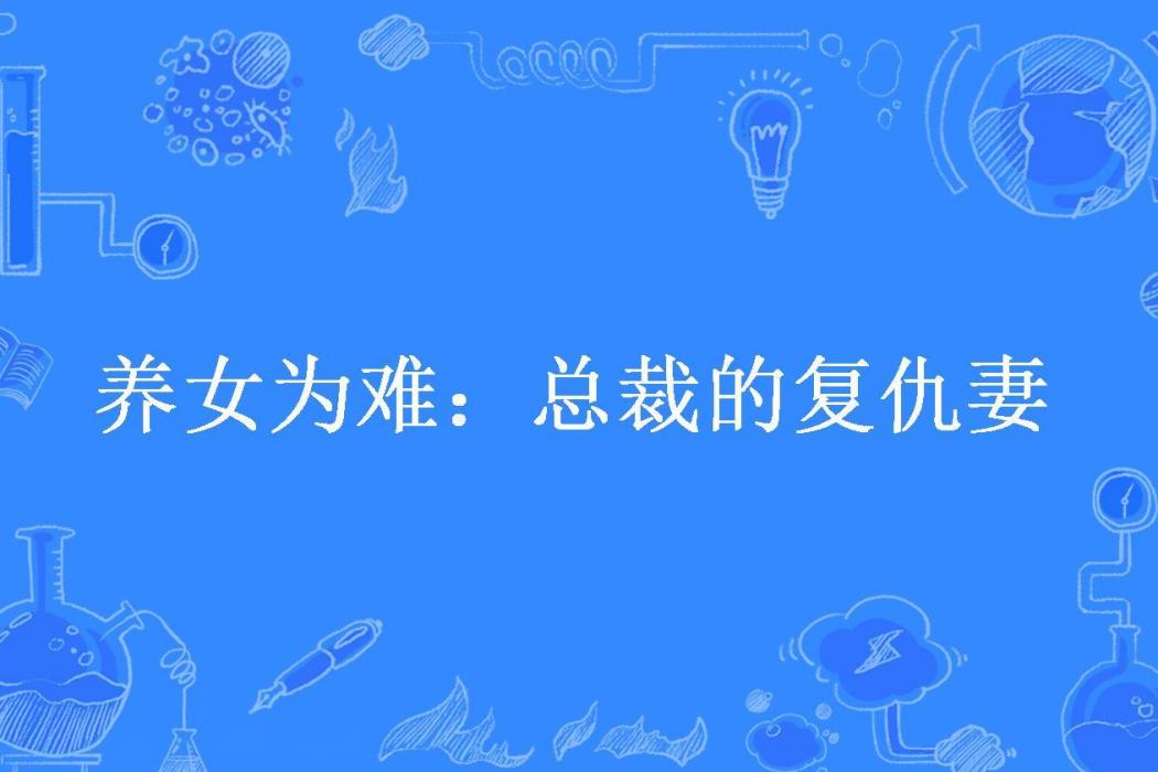 養女為難：總裁的復仇妻