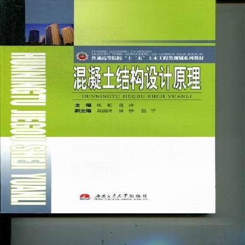 混凝土結構設計原理(2014年西南交通大學出版社出版的圖書)