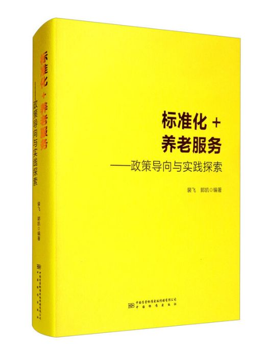 標準化+養老服務----政策導向與實踐探索