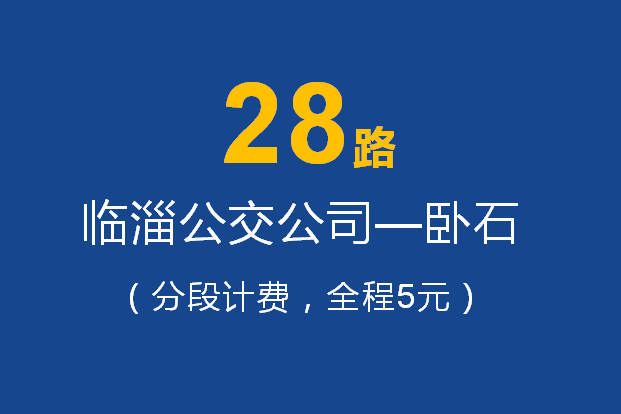 淄博公交28路