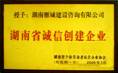 公司榮獲省誠信創建企業