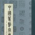 中國篆刻字典(湖北美術出版社)