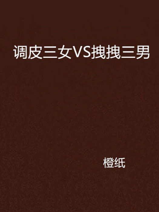 調皮三女VS拽拽三男