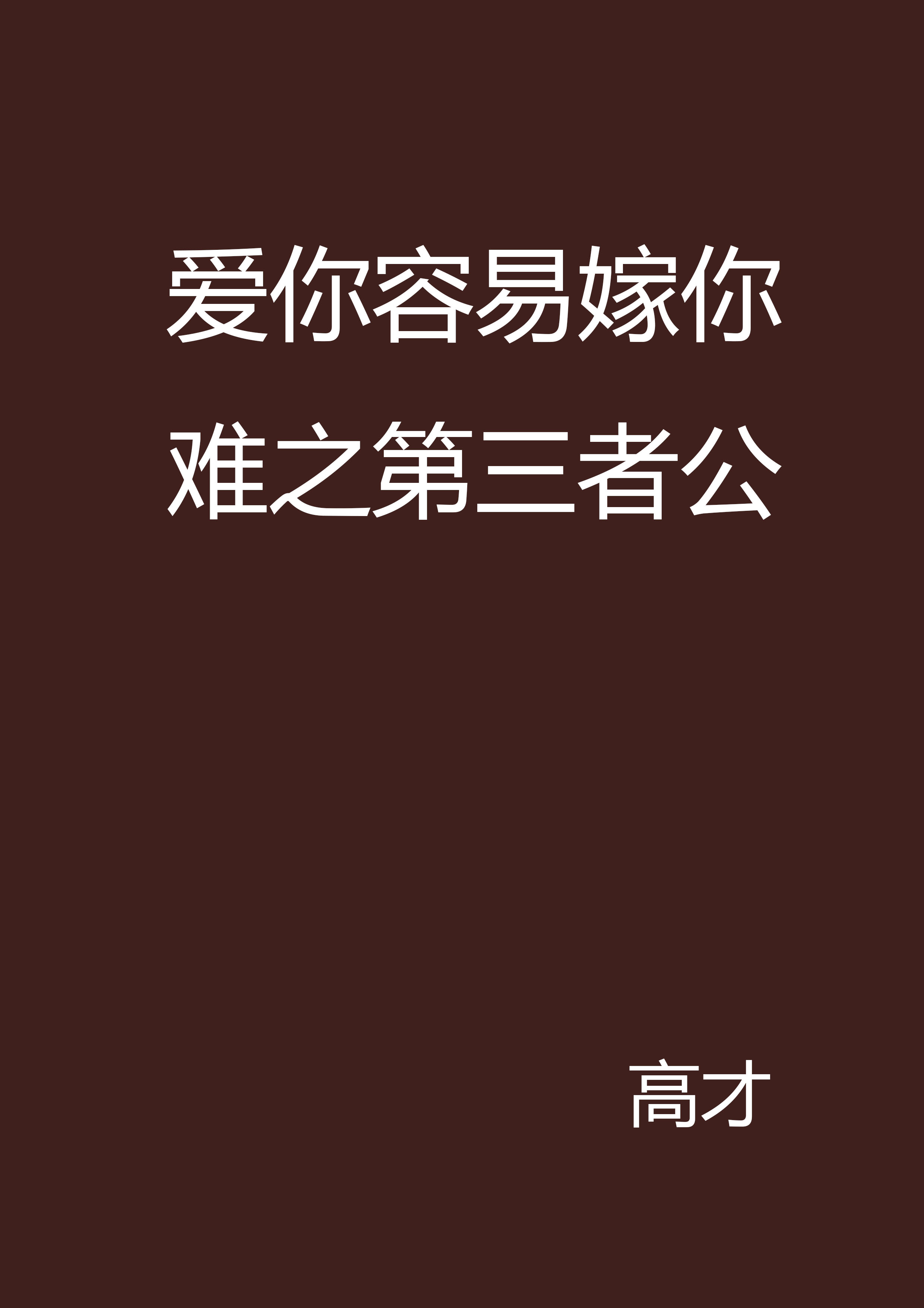 愛你容易嫁你難之第三者公