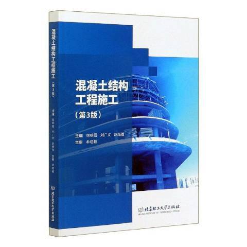 混凝土結構工程施工(2020年北京理工大學出版社出版的圖書)