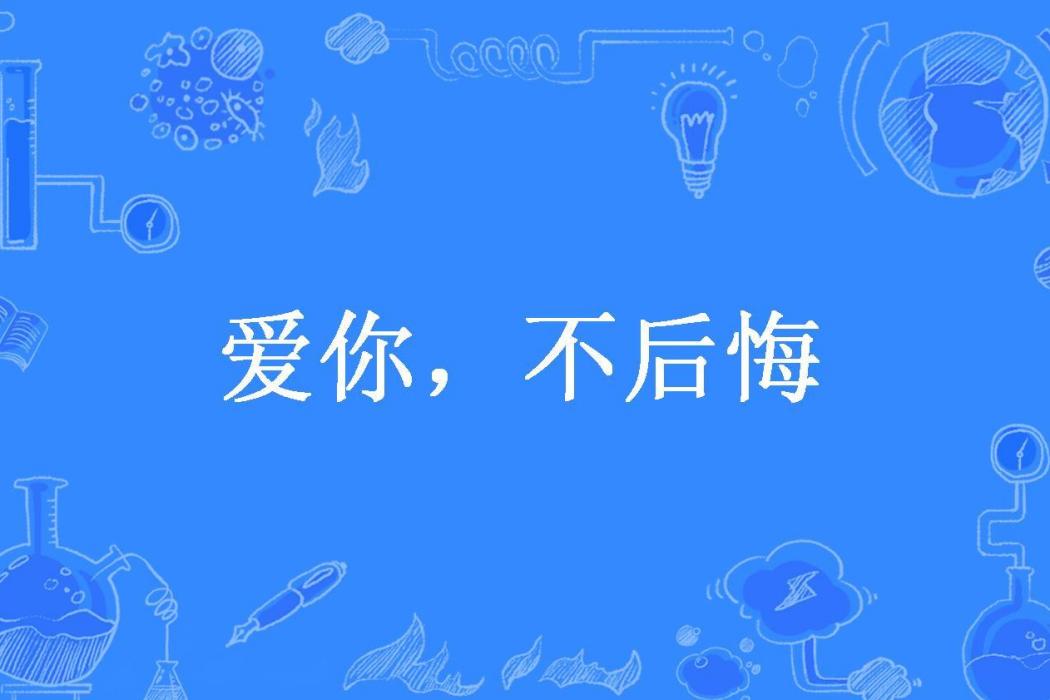 愛你，不後悔(小米所著小說)