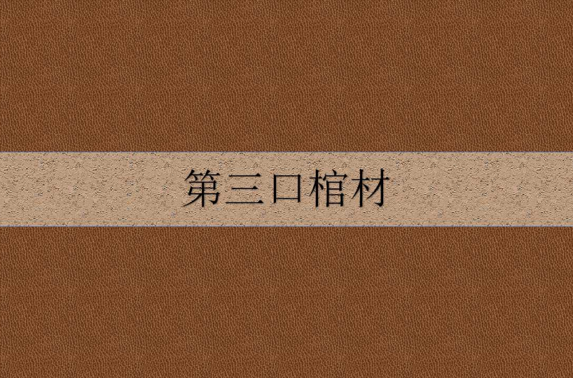 第三口棺材