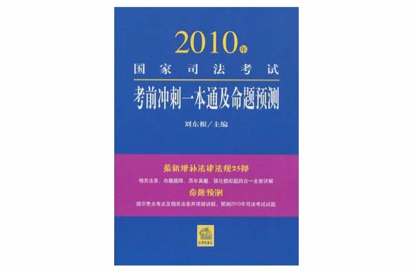 2010年國家司法考試考前衝刺一本通及命題預測