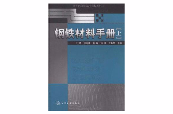 鋼鐵材料手冊（上）