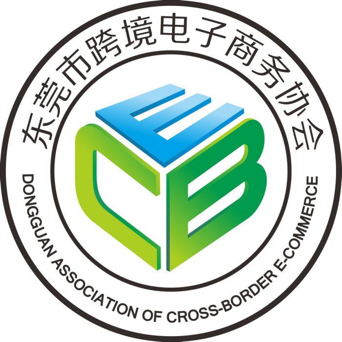 東莞市跨境電子商務協會