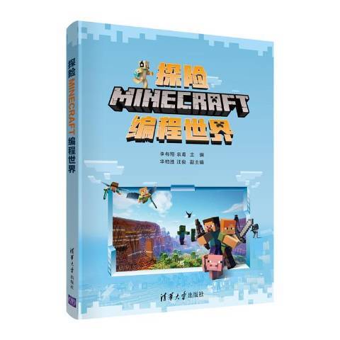 探險MINECRAFT編程世界