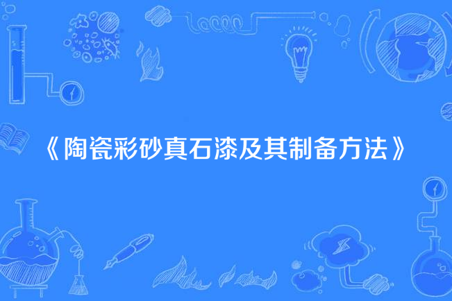 陶瓷彩砂真石漆及其製備方法