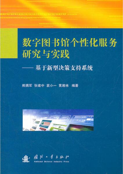 數字圖書館個性化服務研究與實踐