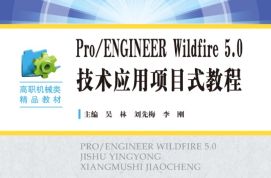 Pro/ENGINEER Wildfire 5.0技術套用項目式教程