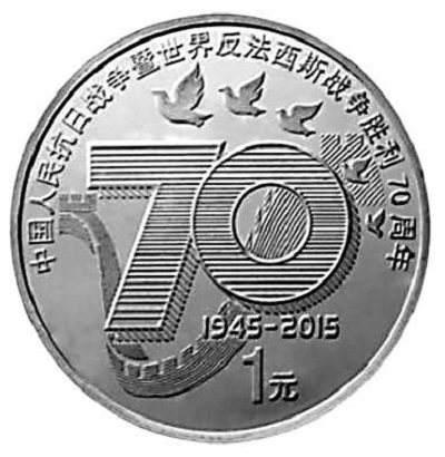 紀念抗戰勝利70周年紀念幣