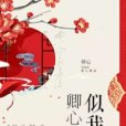 卿心似我心(若唯兒所著小說)