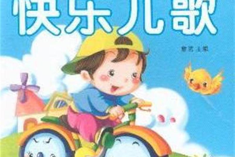 陽光寶貝圈圈書：快樂兒歌