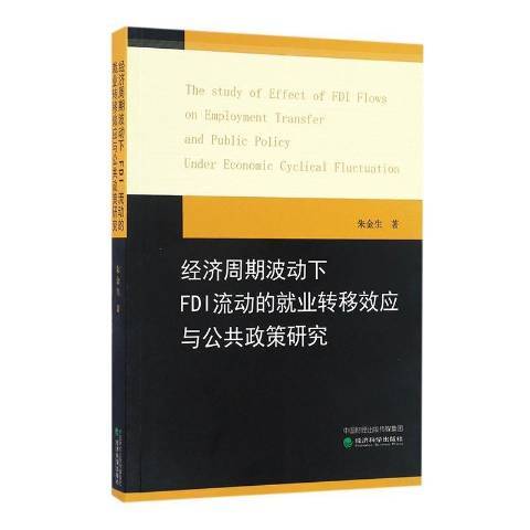 經濟周期波動下FDI流動的業轉移效應與公共政策研究