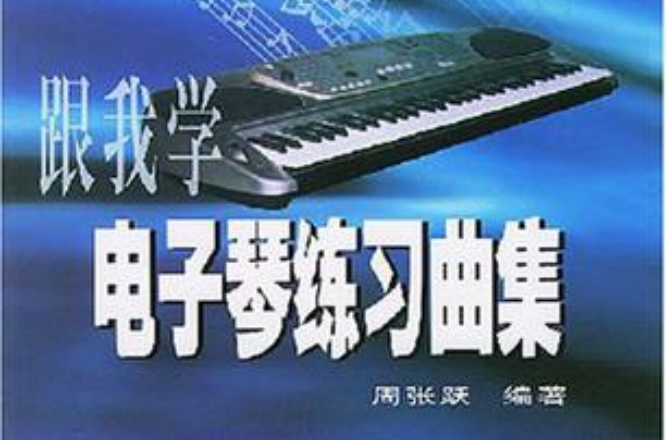 跟我學電子琴練習曲集