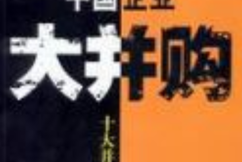 中國企業大併購：十大併購商戰實錄