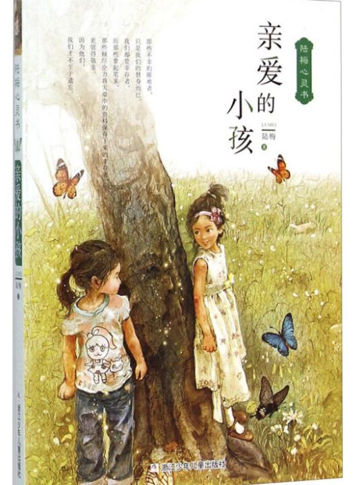 陸梅心靈書：親愛的小孩