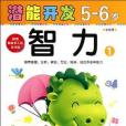 5-6歲-智力1-潛能開發-學前班