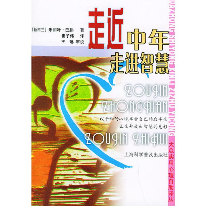 社區衛生服務專業人員崗位培訓系列教材：走近中年，走進智慧