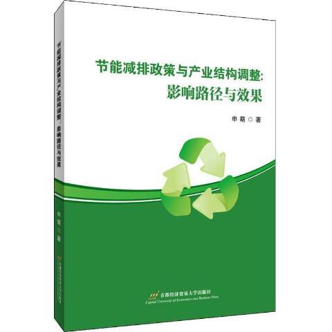 節能減排政策與產業結構調整--影響路徑與效果