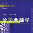 公司金融學(2008年上海財經大學出版社出版的圖書)