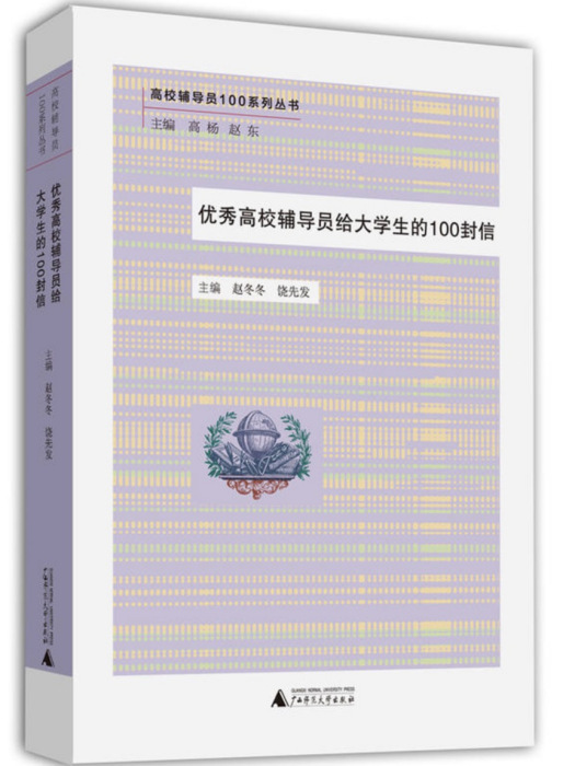 優秀高校輔導員給大學生的100封信