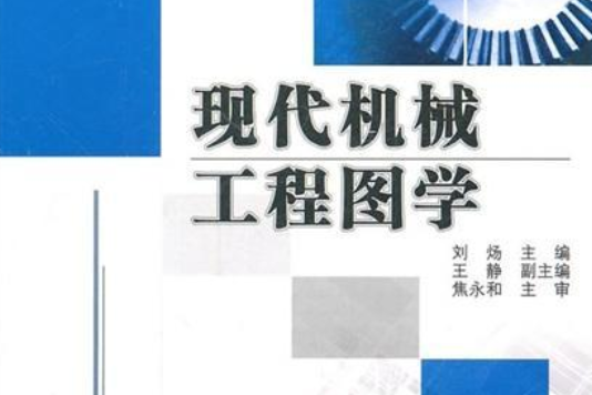 現代機械工程圖學(2011年機械工業出版社出版圖書)