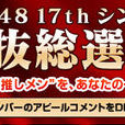 AKB48第17張單曲選拔總選舉