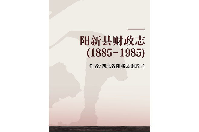 陽新縣財政志(1885-1985)