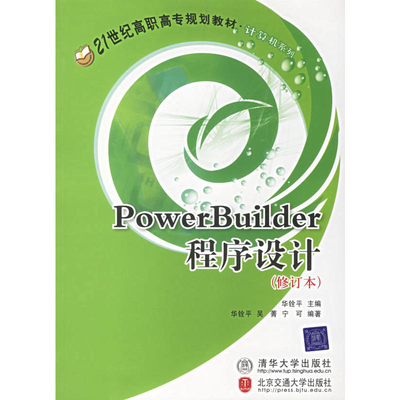 PowerBuilder程式設計（修訂本）