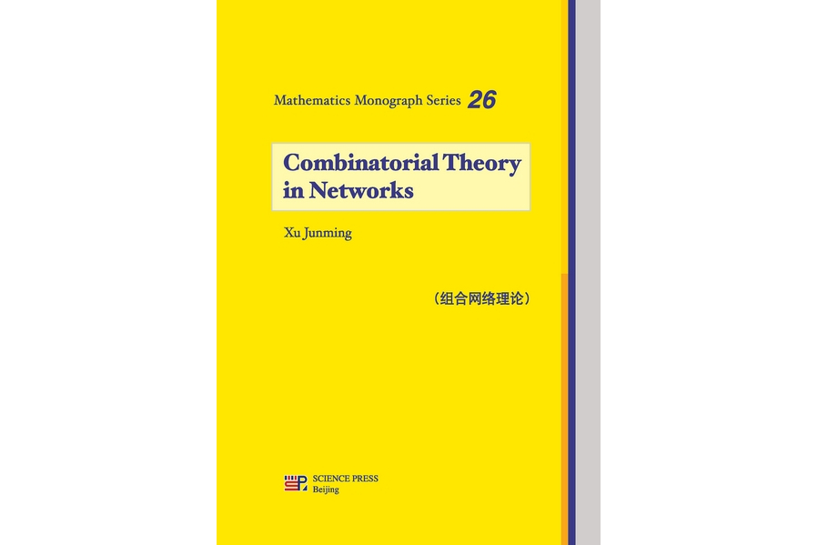 組合網路理論(2013年科學出版社出版的圖書)