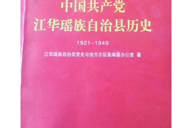 中國共產黨江華瑤族自治縣歷史