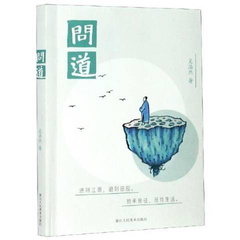 問道(2021年浙江人民美術出版社出版的圖書)