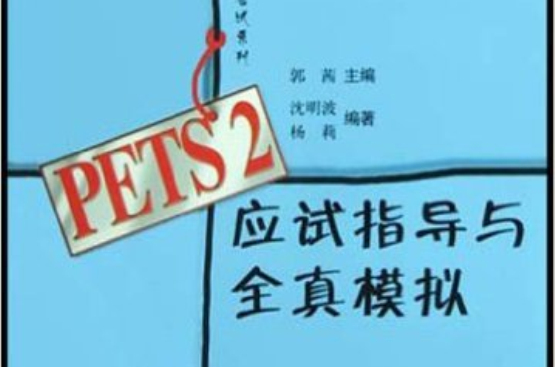 PETS2應試指導與全真模擬