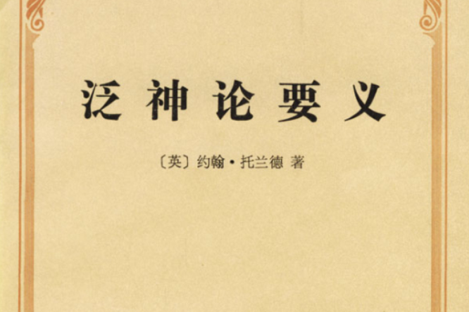 泛神論要義(1997年商務印書館出版的圖書)