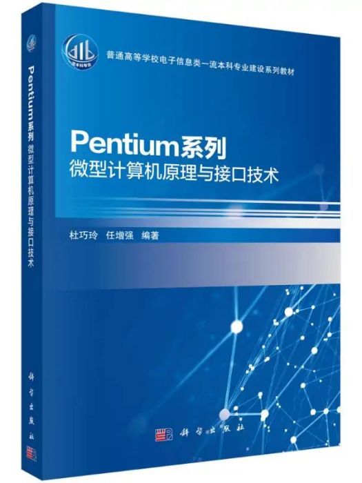 Pentium系列微型計算機原理與接口技術(2021年科學出版社出版的圖書)