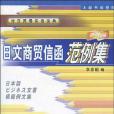 對日貿易實務寶典·日文商貿信函範例集