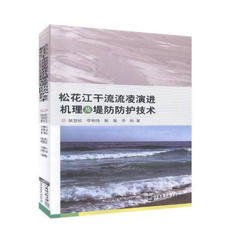 松花江幹流流凌演進機理及堤防防護技術