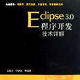 Eclipse 3.0程式開發技術詳解