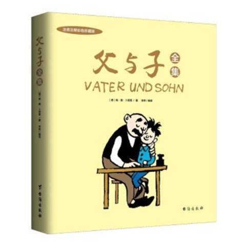 父與子全集(2018年台海出版社出版的圖書)