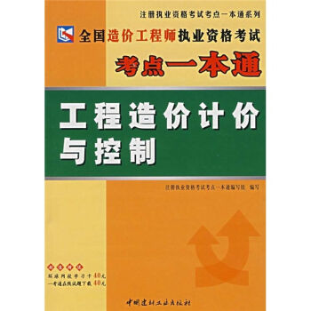 全國造價工程師執業資格考試考點一本通