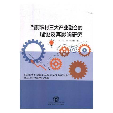 當前農村三大產業融合的理論及其影響研究