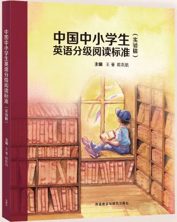 中國中小學生英語分級閱讀標準（實驗稿）